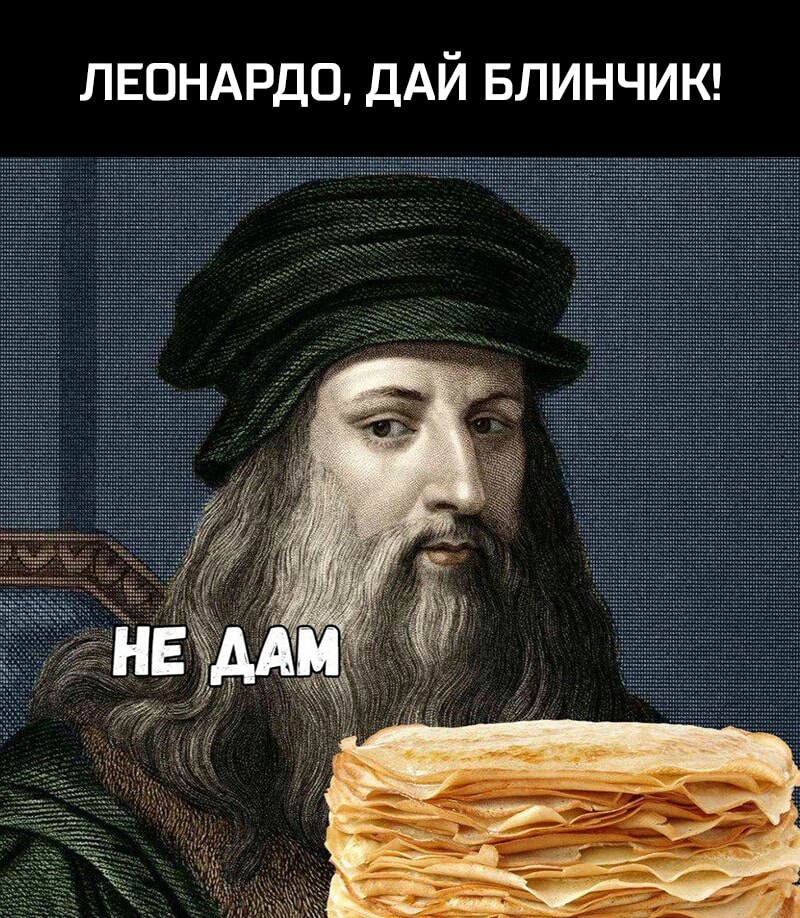 ЛЕОНАРДО ДАЙ БЛИНЧИК