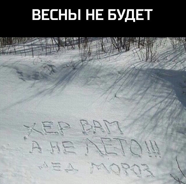 ВЕСНЫ НЕ БУДЕТ