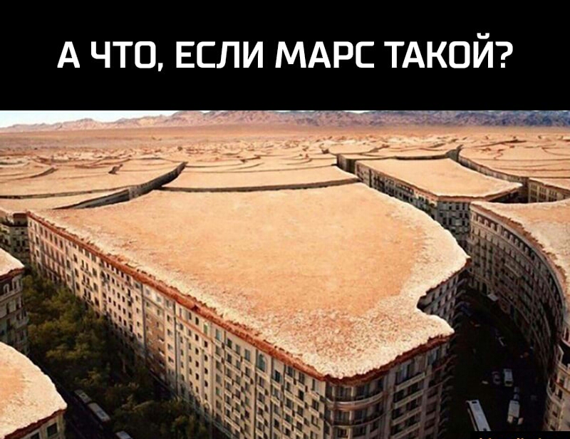 А ЧТО ЕСЛИ МАРС ТАКОЙ