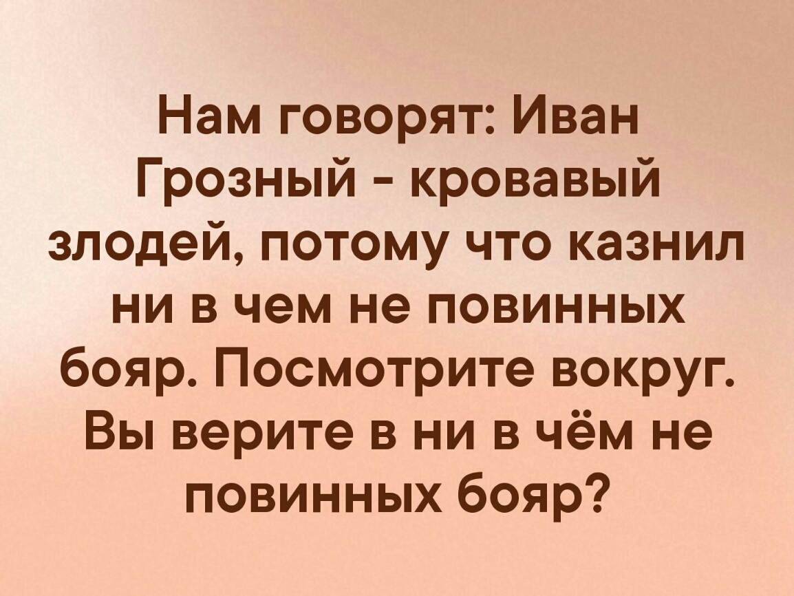 Удобно и хорошо потому что ты злодейка. Вы верите в ни в чем не по винных бояр. Ни в чем неповинных людей. Злодею есть что сказать. Ни в чем не повинный.