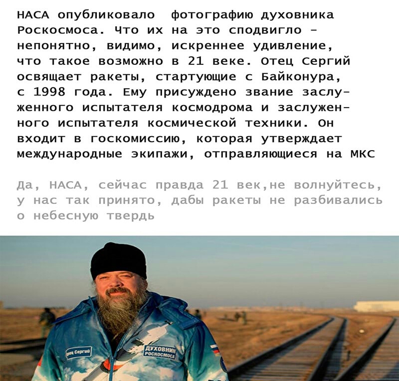 НАСА опубликовало фотографию духовника Роскосмоса что их на это сподвигло непонятно видимо искреннее удивление что такое возможно в 21 веке отец сергий освящает ракеты стартующие с Байконура с 1998 года Ему присуждено звание заслу женного испытателя космодрома и заслужен ного испытателя космической техники он ВХОДИТ В ГОСКОМИССИЮ которая утверждает международные экипажи отправляющиеся на мкс Да НА