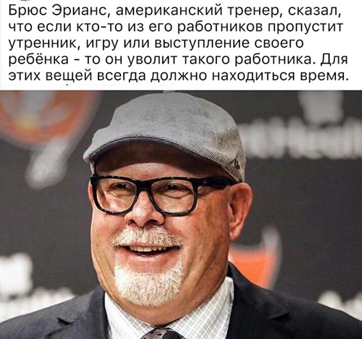 Брюс Эрианс американский тренер сказал что если кто то из его работников пропустит утренник игру или выступление своего ребёнка то он уволит такого работника Для этих вещей всегда должно находиться время