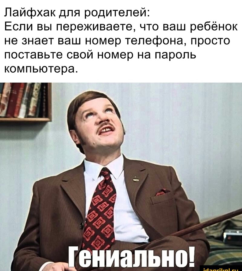 Лайфхак для родителей Если вы переживаете что ваш ребёнок не знает ваш номер телефона просто поставьте свой номер на пароль компьютера