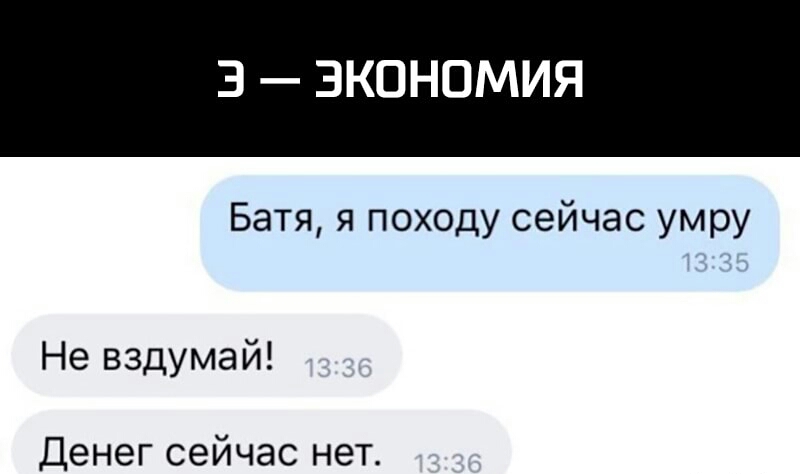 Батя я походу сейчас умру Не вздумай Денег сейчас нет
