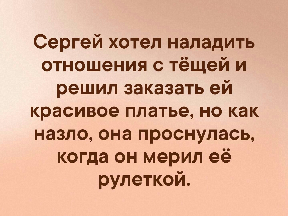 Сергей хотел наладить отношения с тёщей и решил заказать ей красивое платье но как назло она проснулась когда он мерил её рулеткой