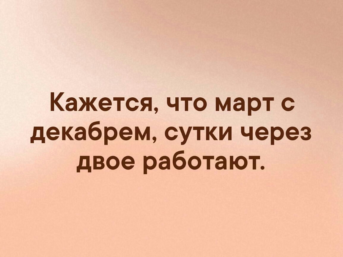 Кажется что март с декабрем сутки через двое работают