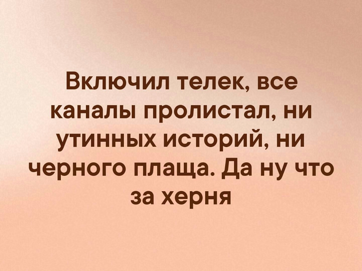 Включил телек все каналы пролистал ни утинных историй ни черного плаща Да ну что за херня