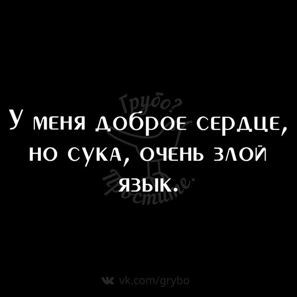 У меня доброе сердце но СУКА очень ЗАОИ язык