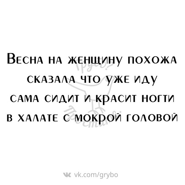 ВЕСНА НА женщину ПОХОЖА СКАЗААА что уже иду САМА сидит и крАсит ногти в ХАААТЕ с мокрои г0Аовои