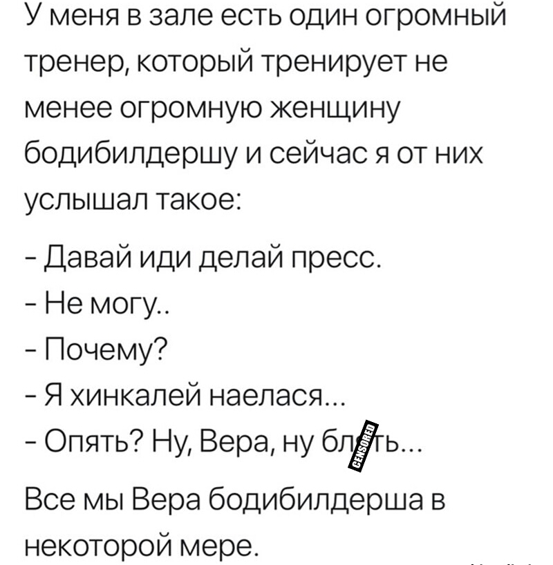 У меня в зале есть один огромный тренер который тренирует не менее огромную женщину бодибилдершу и сейчас я от них услышал такое Давай иди делай пресс Не могу Почему Я хинкалей наелася Опять Ну Вера ну бгЁгь Все мы Вера бодибилдерша в некоторой мере