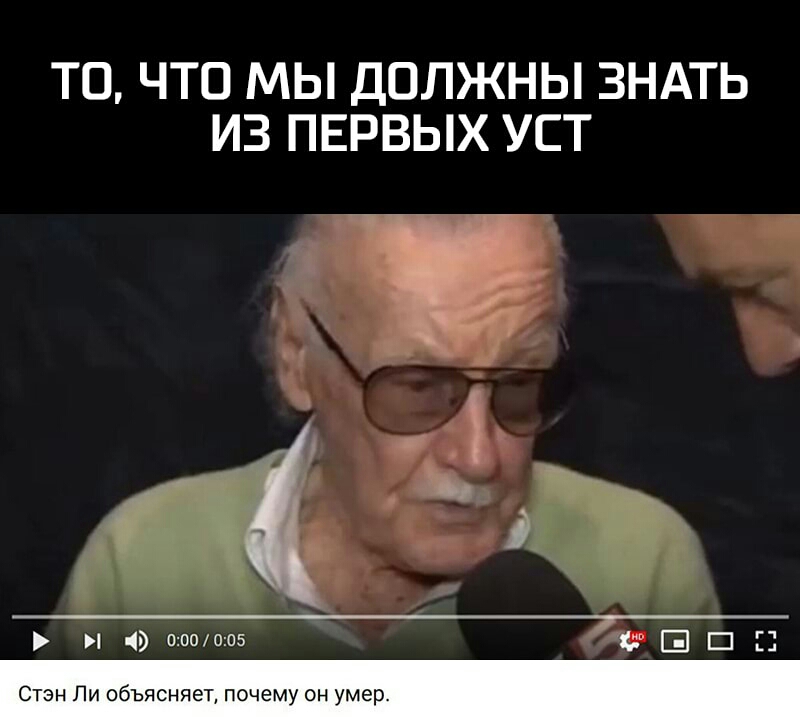 ТО ЧТО МЫ ДОЛЖНЫ ЗНАТЬ ИЗ ПЕРВЫХ УСТ шов005 Ш С Стэн Ли объясняет почему он умер