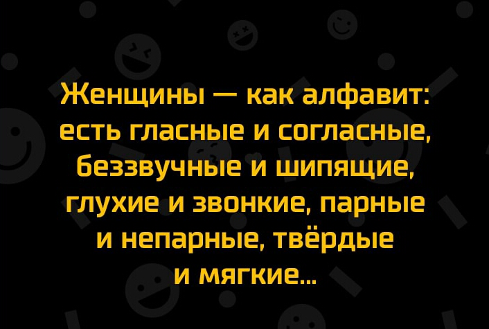 Женщины как алфавит есть глас е и согла Безэівучныё й ШИПЯЩиеі идтлухипэди звонкие парные и непарные твёрдые И мягкие