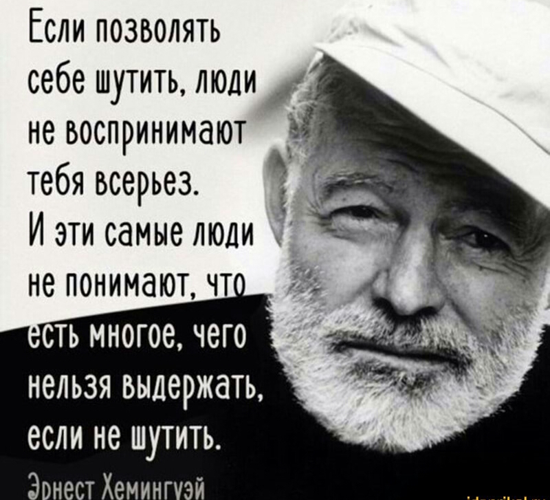 Если позволять себе шутитьлюли не воспринимают тебя всерьез Ё Иэтисамыелюди не понимают чт сть многое чего нельзя выдержать если не шутить