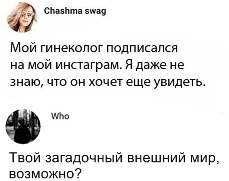 спазпта зшау Мой гинеколог подписался на мой инстаграм Я даже не знаю что он хочет еще увидеть то Твой загадочный внешний мир возможно