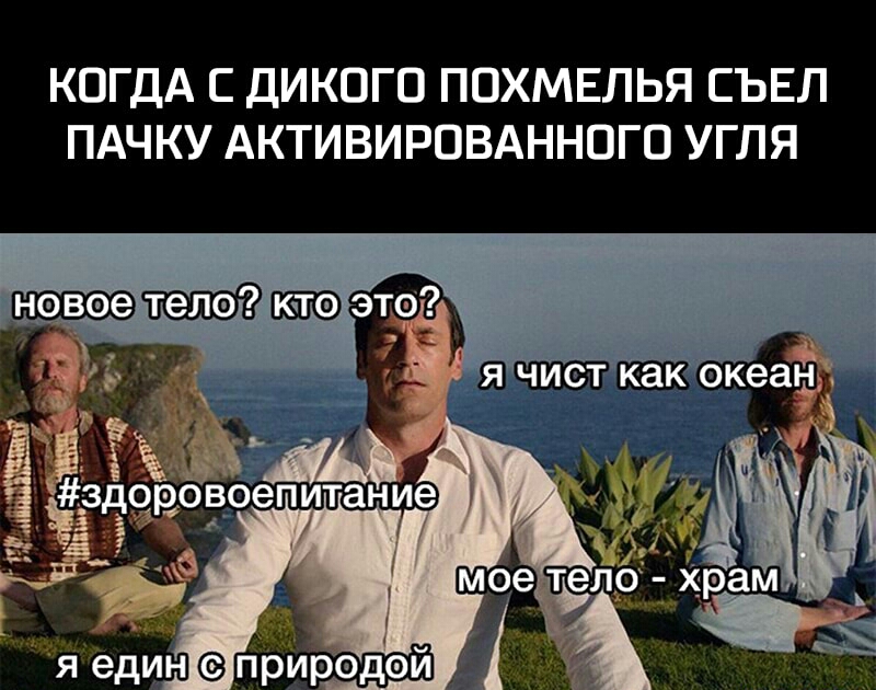КОГДА С ДИКПГО ППХМЕЛЬЯ СЪЕЛ ПАЧКУ АКТИВИРПВАННПГП УГЛЯ