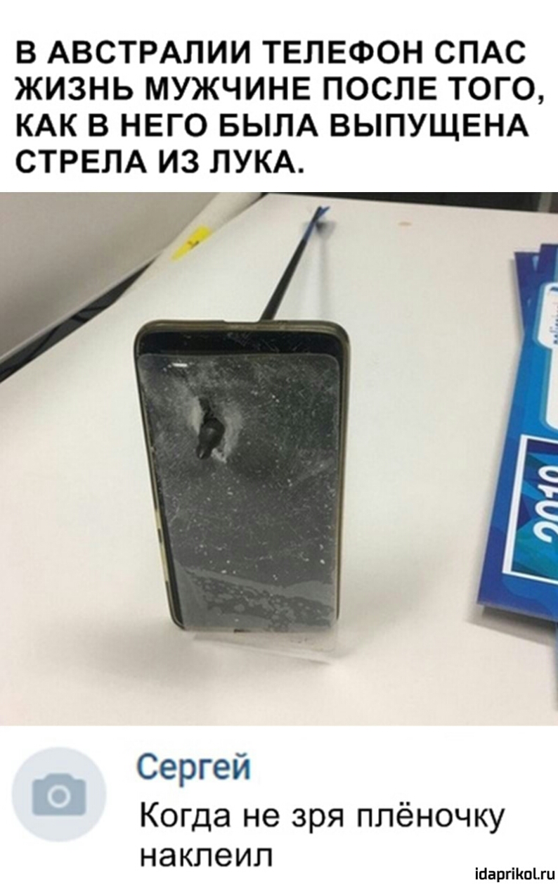 В АВСТРАЛИИ ТЕЛЕФОН СПАС ЖИЗНЬ МУЖЧИНЕ ПОСЛЕ ТОГО КАК В НЕГО БЫЛА ВЫПУЩЕНА СТРЕЛА ИЗ ЛУКА Сергей Когда не зря ппёночку наклеип ійаргіішіш