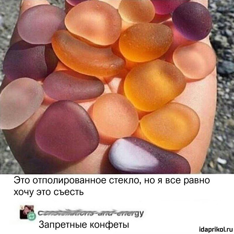 ЭТО отполированное стекло НО Я все равно ХОЧУ ЭТО СЪЭСТЬ ту Запретные конфеты іааргікщш