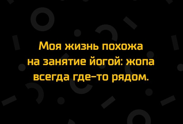 чр к О 1 ч Ид Ь Моя жизнь похожа Ь ___ __ на занятие исьгпи жопа Ъ _ РСЕГДЗГдЕ ТО ря ВМ