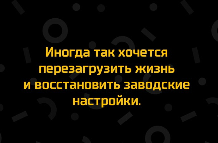Одх Иногда так хочется перезагрузить ж знв ивосстанпвитгзавёские д наёдзойки _ П _