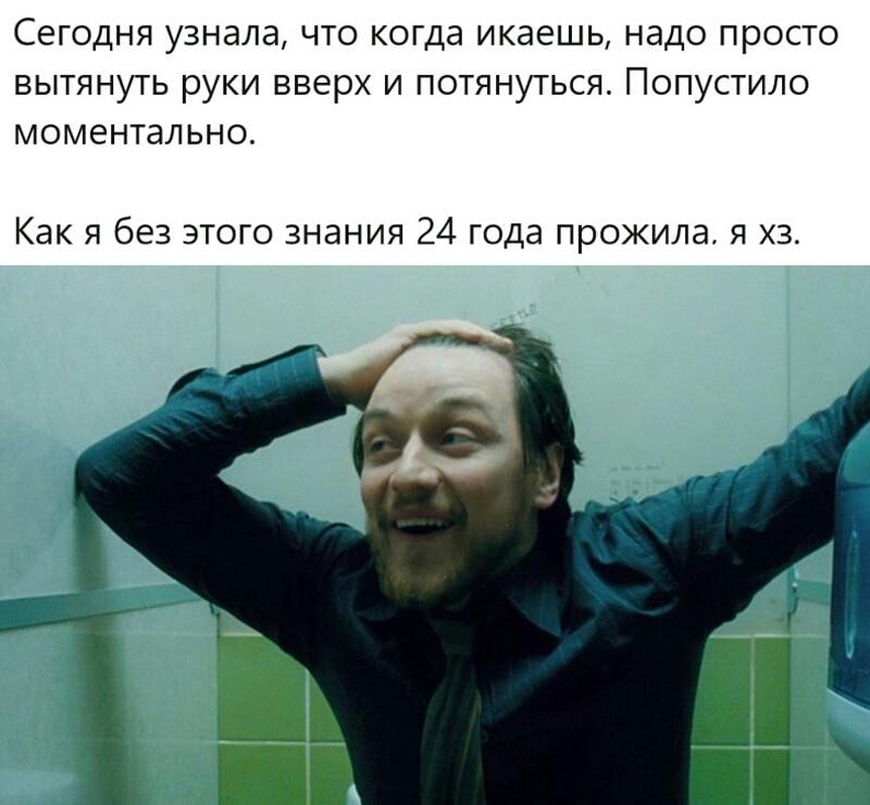 СЭГОДНЯ узнала ЧТО когда ИКЭЕШЬ НдДО ПРОСТО вытянуть руки вверх и потянуться Попустило моментально Как я без этого знания 24 года прожила я хз