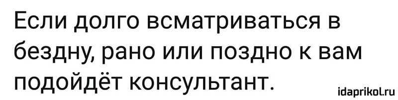 Если долго всматриваться в бездну рано или поздно к вам подойдёт консультант ігіаргіКпіш