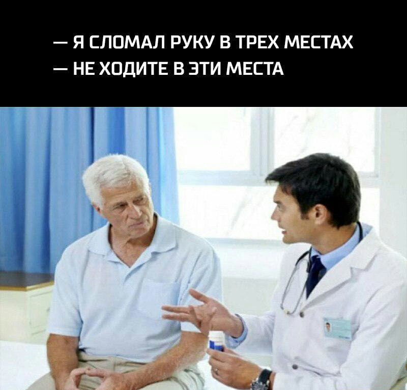 Я ЕЛОМАЛ РУКУ В ТРЕХ МЕСТАХ НЕ ХПДИТЕ В ЭТИ МЕСТА