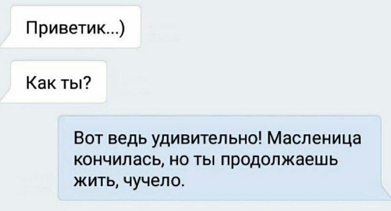 Приветик Как ты Вот ведь удивительно Масленица кончилась но ты продолжаешь жить чучело