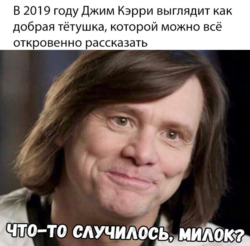 В 2019 году Джим Кэрри выглядит как добрая тётушка которой можно всё откровенно рассказать д Цчто то случид сёчмитзтд