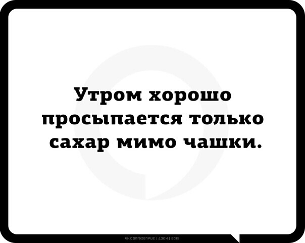 Утром хорошо просыпается только сахар МИМО чашки