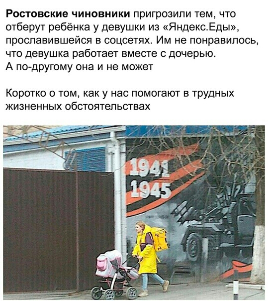 Ростовские чиновники пригрозили тем что отберут ребёнка у девушки из ЯндексЕды проспавившейся в соцсетях Им не понравилось что девушка работает вместе с дочерью А по другому она и не может КОРОТКО О ТОМ Как у Нас ПОМОГЭЮТ В Трудных жизненных обстоятельствах