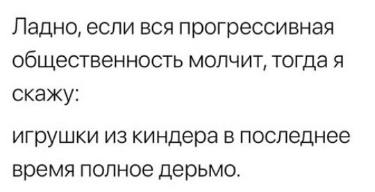 Ладно если вся прогрессивная общественность молчит тогда я скажу игрушки ИЗ киндера В последнее время ПОЛНОЕ дерьмо
