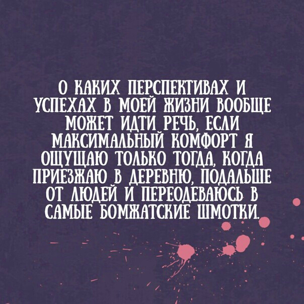 0 КАКИХ ПЕЕСПЕКТИБАХ И УСПЕХВХ Б МОЕИ ЖИЗНИ ВООБЩЕ МОЖЕТ ИАТИ РЕЧЬ ЕСАИ МАИСИМААЬНЫИ КОМФОРТ Я ОЩУЩАЮ ТОАЫЮ ТОТШ НОГШ ПРИЕЗНШЮ В АЕРЕВНЮ ПОМАЬШЕ ОТ АЮАЕЙ И ПЕРЕОАЕМЮСЪ В САМЫЕ БОМЖАТСИИЕ ШМОГИИ _ Г Т _