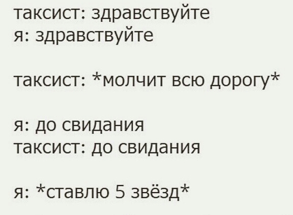 таксист здравствуйте я здравствуйте таксист молчит всю дорогу я до свидания таксист до свидания я ставлю 5 3вёзд