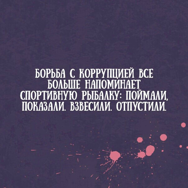 БОРЬБА С НОРРУПЦИЕИ ВСЕ БОАЬШЕ НАПОМИНАЦ СПОРТИВНУЮ РЫБАШУ ПОИММИ ПОМЗААИ ВЗВЕСИАИ ППУСТИАИ