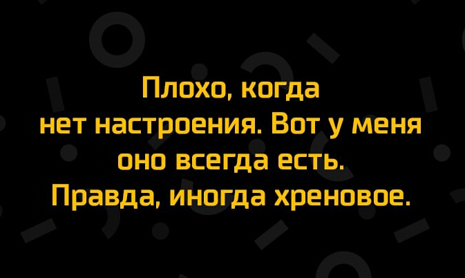 Оох Плохо когда нет настроения ФВоту еня оно всегда естд Правда иЮдда хреновое _ _