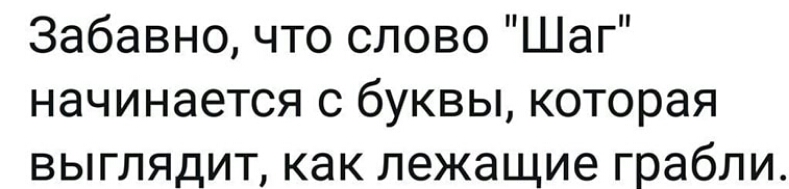 Забавно что слово Шаг начинается с буквы которая выглядит как лежащие грабли