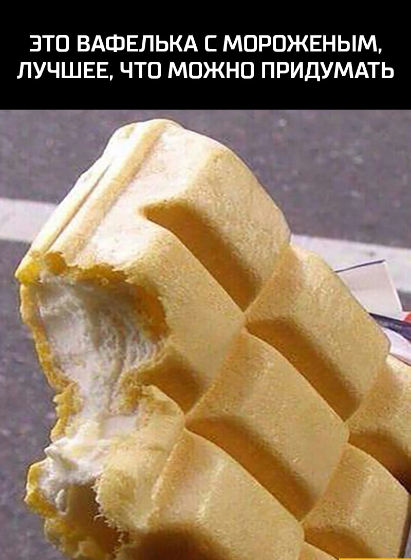 ЗТО ВАФЕЛЬКА С МОРОЖЕНЫМ ЛУЧШЕЕ ЧТО МОЖНО ПРИДУМАТЬ д