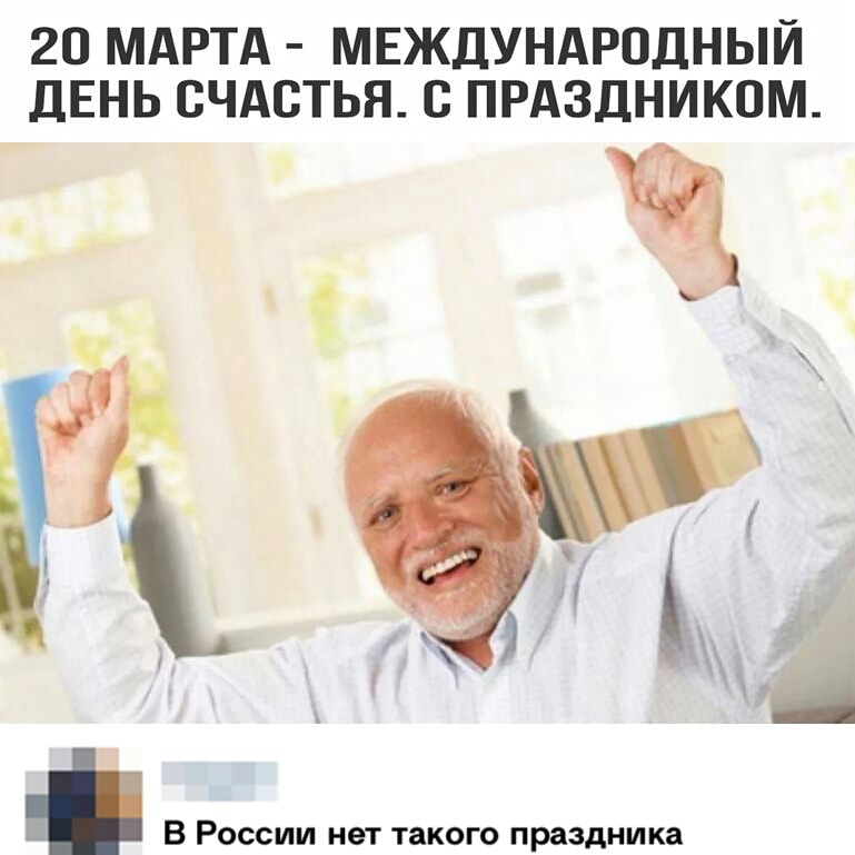 20 МАРТА МЕЖДУНАРОДНЫЙ ДЕНЬ СЧАСТЬЯ С ПРАЗДНИКОМ ъ ь И _ В России нет такого праздника