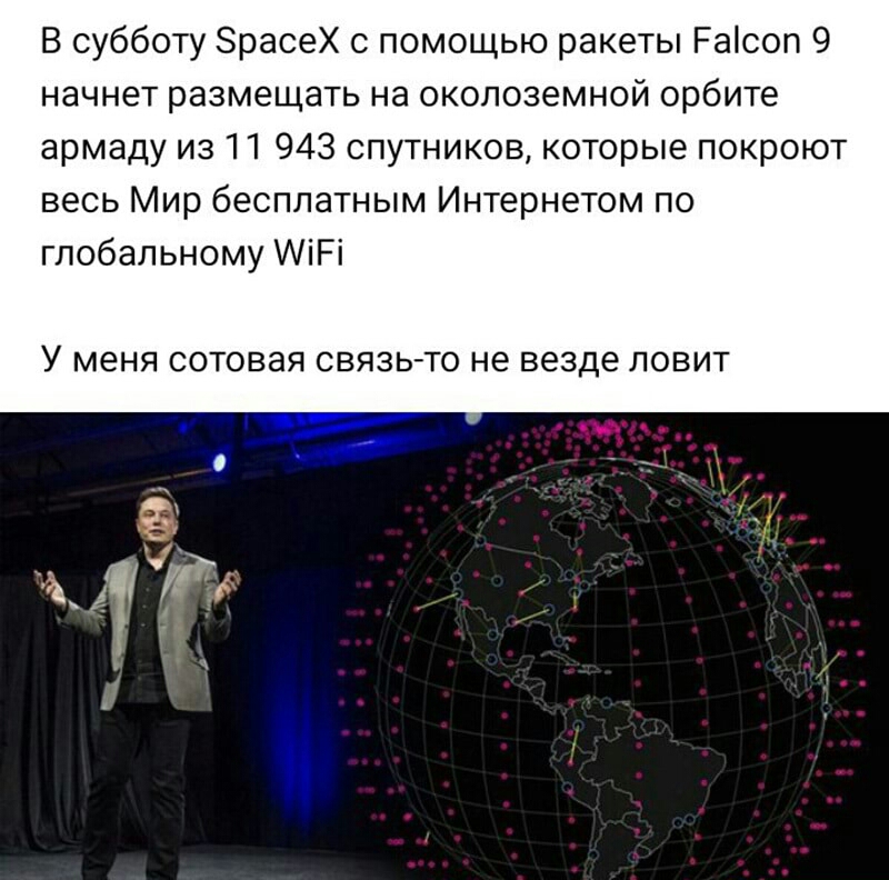 В субботу ЗрасеХ с помощью ракеты Раісоп 9 начнет размещать на околоземной орбите армаду из 11 943 спутников которые покроют весь Мир бесплатным Интернетом по глобальному АіРі У меня СОТОВЭЯ СВЯЗЬлТО НЕ везде ЛОВИТ