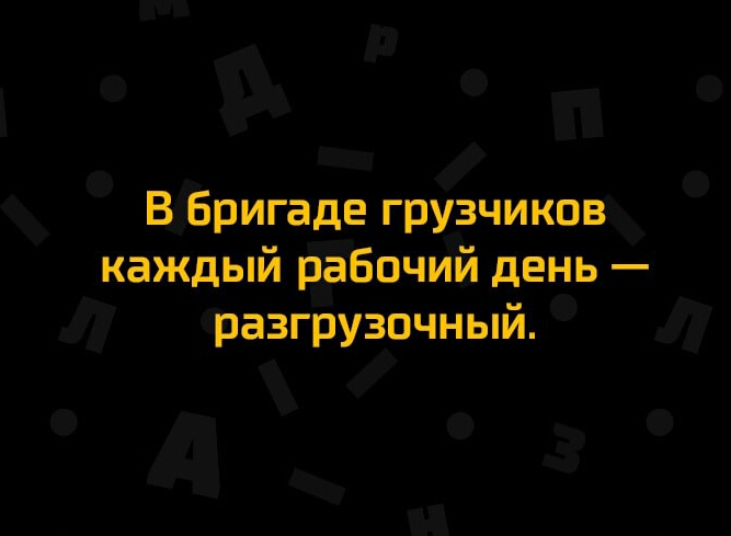 В Бригада грузчиков каждый рабочий день разгрузочный