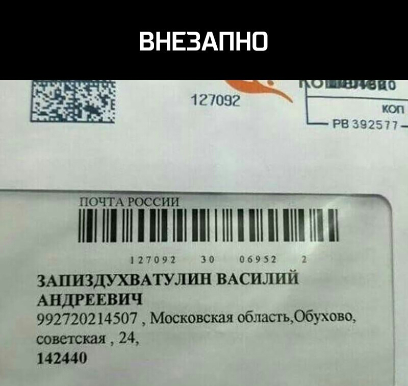 ВНЕЗАПНО ПОЧТ РОССИИ 17 017 п7_ ЗАПИЗДУХВАТУЛИН ВАСИЛИЙ АНДРЕЕВИЧ 992720214507 Московская обласгьОб_ хово_ советская 24 142440