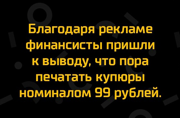 Біпагодаря рёкламіэ финансисты пришли к выводу что пара печатать купюры номиналбм 991рублей