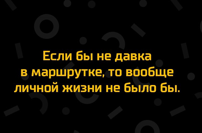 О _ ЕслИ Бынедавка маршіЁуткедто ваабще ЛИЧНОЙ ж вни НЕ БЁГЁО бы _ Ц _