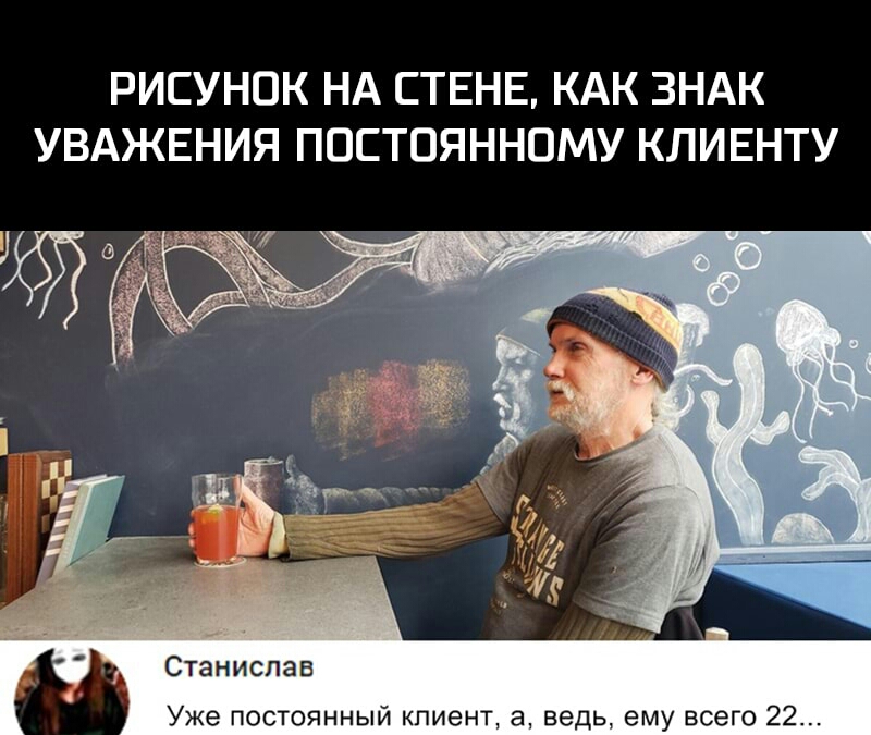 РИСУНОК НА СТЕНЕ КАК ЗНАК УВАЖЕНИЯ ППСТОЯННОМУ КЛИЕНТУ Станислав Уже постоянный клиент а ведь ему всего 22