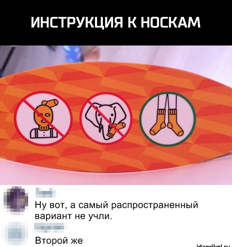 ИНСТРУКЦИЯ К НОСКАМ і и Ну вот а самым распространенным вариант не учли Второй же