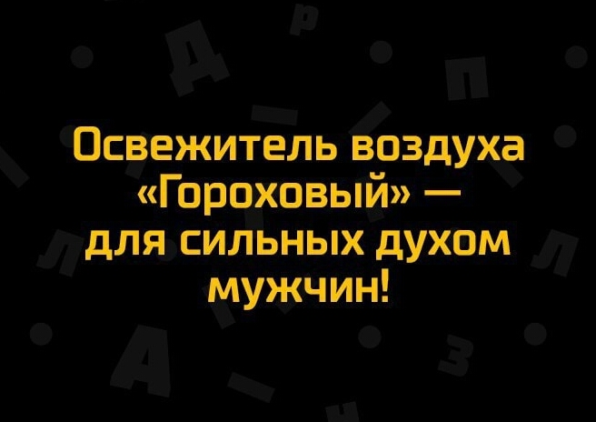 Освежитель воздуха Гороховый для сильных духом мужчин