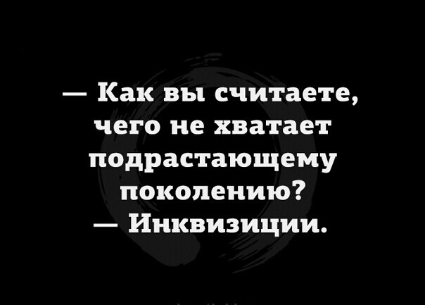 Как вы считаете чего не хватает подрастающему поколению Инквизиции