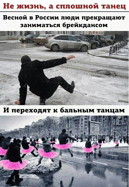 Не жизнь а сплошной танец Весной в России люди прекращают заниматься брейкдансои