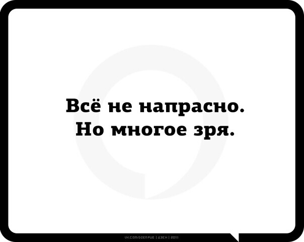 Всё не напрасно Но многое зря