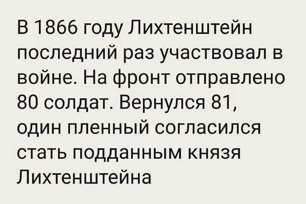 В 1866 году Лихтенштейн последний раз участвовал в войне На фронт отправлено 80 солдат Вернулся 81 один пленный согласился стать подданным князя Лихтенштейна